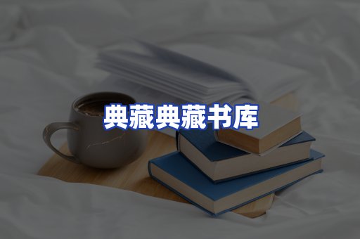 典藏典藏书库